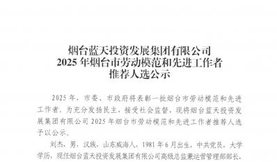 煙臺藍天集團2025年煙臺市勞動模范和先進工作者推薦人選公示